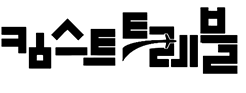 킴스트레블